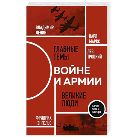 Публицистика, книга О войне и армии. Сборник статей