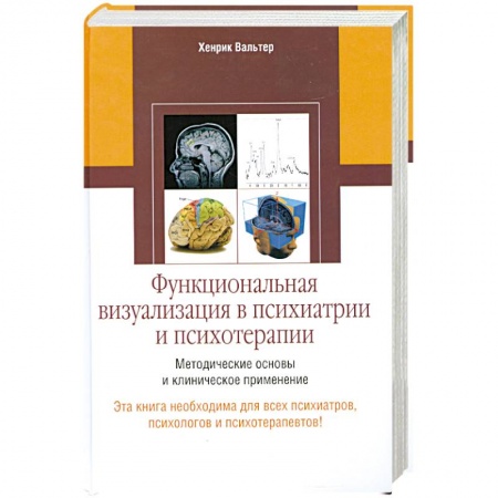 Книги, книга Функциональная визуализация в психиатрии и психотерапии