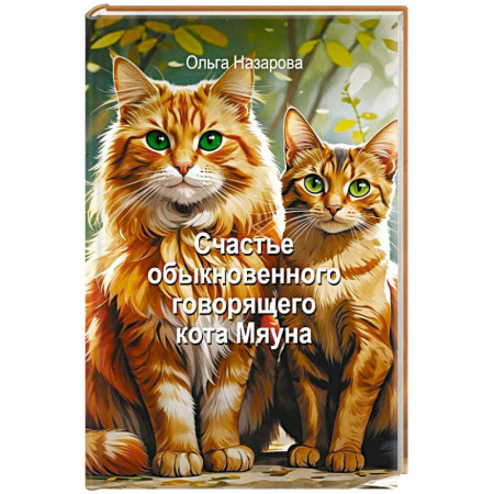 Классика, современная литература, книга Счастье обыкновенного говорящего кота Мяуна