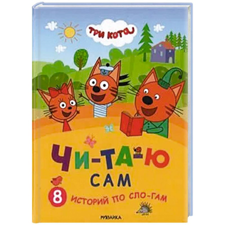 Книги для дошкольников (4-6 лет), книга 8 историй по слогам