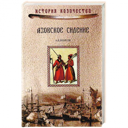 Книги, книга Азовское сидение. Героическая оборона Азова в 1637-1642 гг.