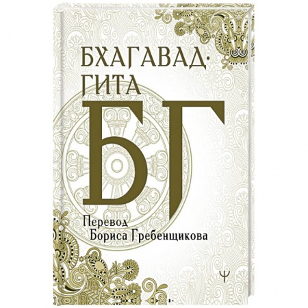 Эзотерика. Оккультизм, книга Бхагавад-гита. Перевод Бориса Гребенщикова