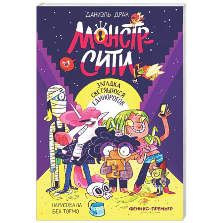 Сказки, книга Монстр-Сити: загадка светящихся единорогов