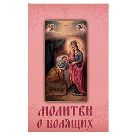 Книги, книга Молитвы о болящих.