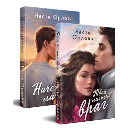 Любовный роман, книга Всегда побеждает любовь (комплект из 2-х книг. Твой личный враг + Ничего личного)