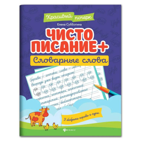 Дошкольникам, книга Чистописание + словарные слова.