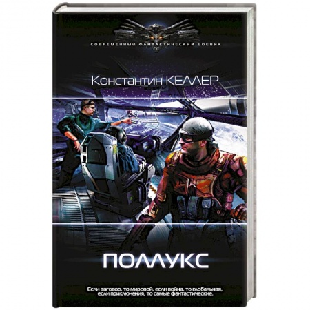 Фантастика, фэнтези, книга Поллукс