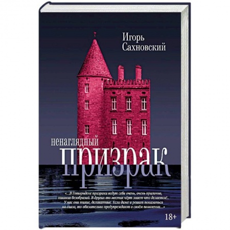Классика, современная литература, книга Ненаглядный призрак