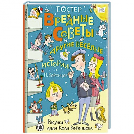 Сказки, книга Вредные советы и другие весёлые истории. Рисунки дяди Коли Воронцова