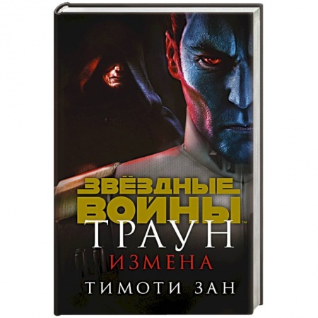 Книги, книга Траун. Измена