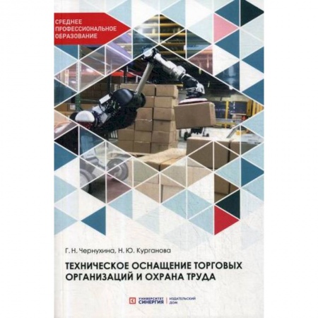 Кадры. Офис. Делопроизводство, книга Техническое оснащение торговых организаций и охрана труда