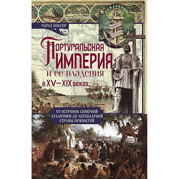 Португальская империя и ее владения в XV-XIX вв