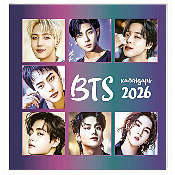 BTS. Календарь настенный на 2026 год