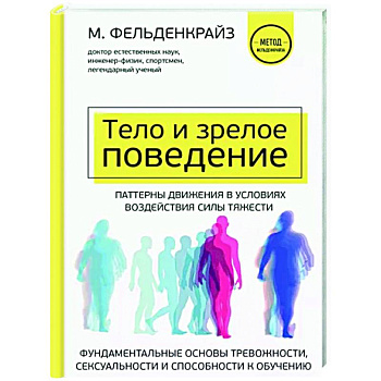Тело и зрелое поведение. Фундаментальные основы тревожности, сексуальности и способности к обучению Тело и зрелое поведение. Фундаментальные основы тревожности, сексуальности и способности к обучению