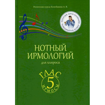 Нотный ирмологий для клироса. Ирмосы. Глас 5 Нотный ирмологий для клироса. Ирмосы. Глас 5