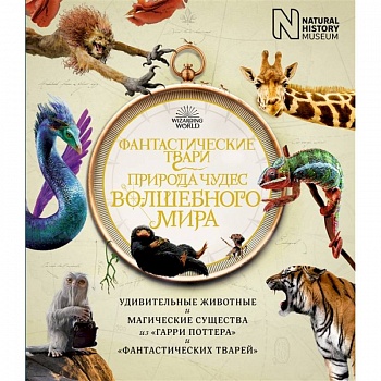 Фантастические твари.Природа чудес волшебного мира Фантастические твари.Природа чудес волшебного мира