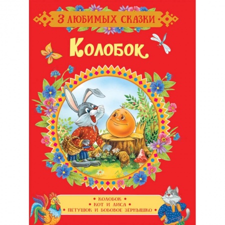 Сказки, книга Колобок. Сказки