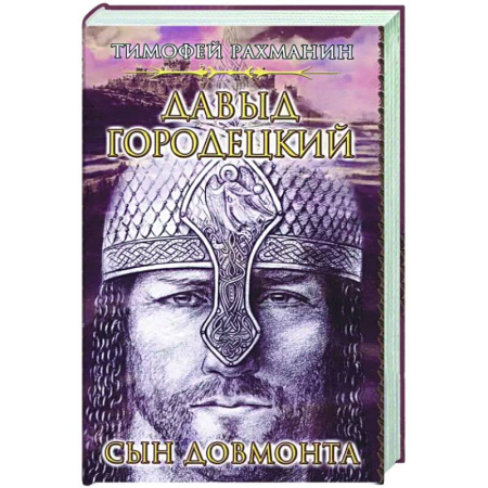 Историческая художественная проза, книга Давыд Городецкий. Сын Довмонта