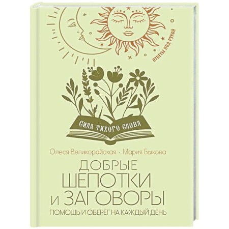 Магия и колдовство, книга Добрые шепотки и заговоры. Помощь и оберег на каждый день