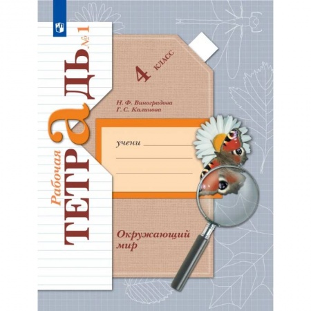 Школьникам и абитуриентам, книга Окружающий мир. 4 класс. Рабочая тетрадь. В 2-х частях. Часть 1. ФГОС