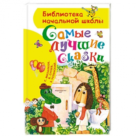 Сказки, книга Самые лучшие сказки