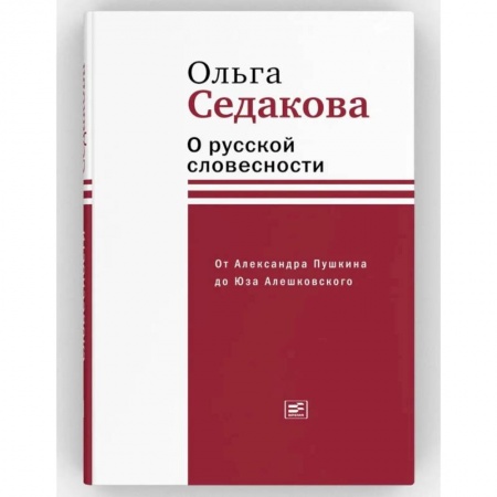 Общественные и гуманитарные науки, книга О русской словесности. От Александра Пушкина до Юза Алешковского