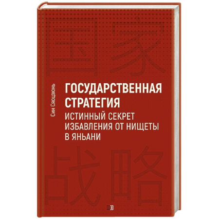Публицистика, книга Государственная стратегия - истинный секрет избавления от нищеты в Яньани