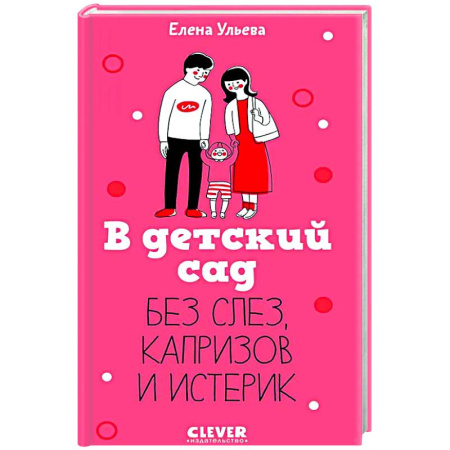 Книги для родителей, книга В детский сад без слез, капризов и истерик