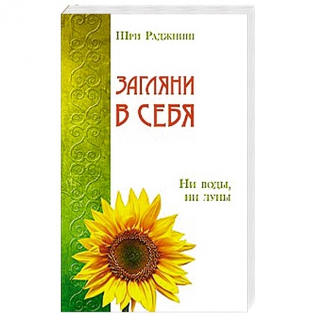 Книги, книга Загляни в себя. Ни воды, ни луны