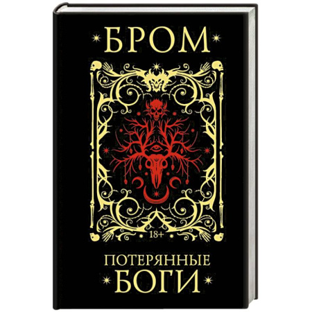 Фантастика, фэнтези, книга Потерянные боги