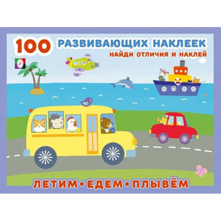 Досуг, творчество и кулинария, книга Летим, едем, плывем