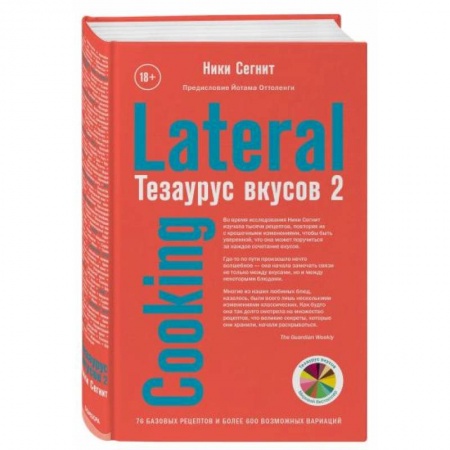 Общие вопросы по кулинарии, книга Тезаурус вкусов 2. Lateral Cooking