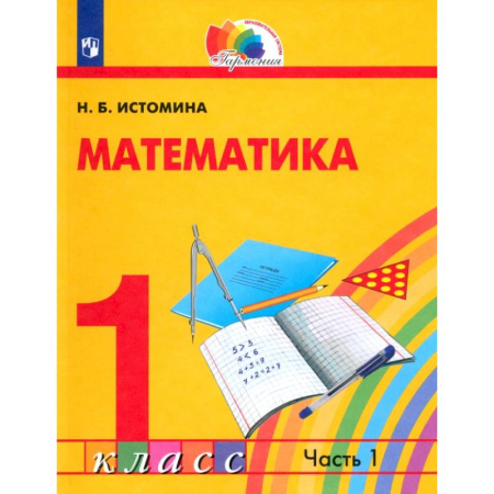 Школьникам и абитуриентам, книга Математика. 1 класс. Учебник. В 2-х частях. Часть 1. ФГОС