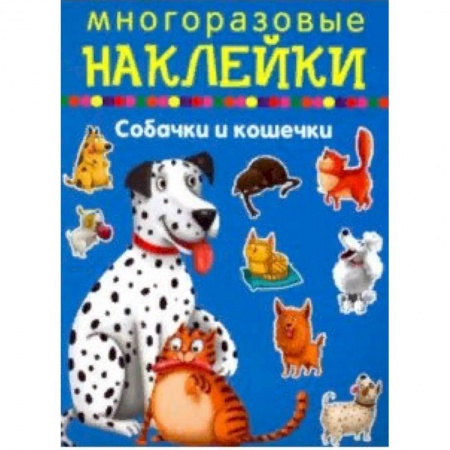Досуг, творчество и кулинария, книга Собачки и кошечки