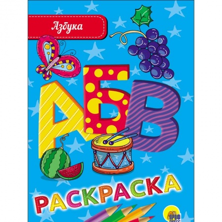 Досуг, творчество и кулинария, книга РАСКРАСКА А5 эконом. АЗБУКА