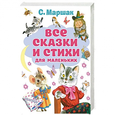 Поэзия для детей, книга Все сказки и стихи для маленьких