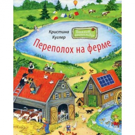 Досуг, творчество и кулинария, книга Переполох на ферме