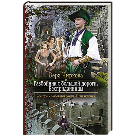 Фантастика, фэнтези, книга Разбойник с большой дороги. Бесприданницы