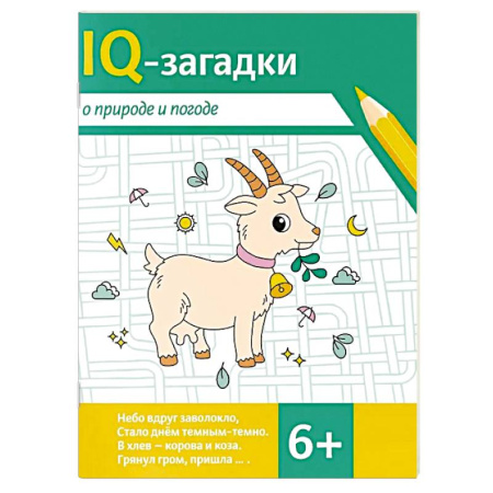 Досуг, творчество и кулинария, книга IQ-загадки о природе и погоде