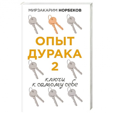 Эзотерические учения, книга Опыт дурака 2. Ключи к самому себе