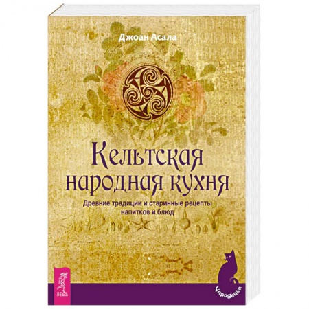 Общие вопросы по кулинарии, книга Кельтская народная кухня. Древние традиции и старинные рецепты напитков и блюд