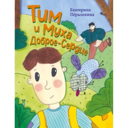 Сказки, книга Тим и Муха Доброе-Сердце
