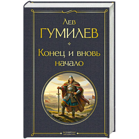Публицистика, книга Конец и вновь начало