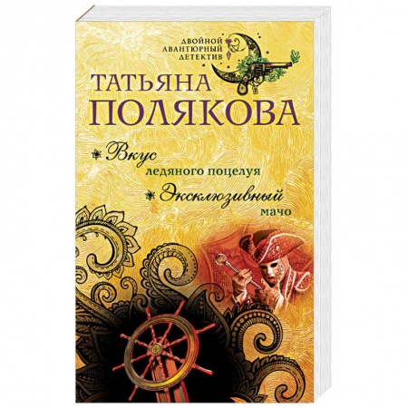 Детективы, триллеры, книга Вкус ледяного поцелуя. Эксклюзивный мачо