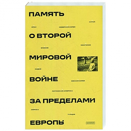 История войн, книга Память о Второй мировой войне за пределами Европы: монография