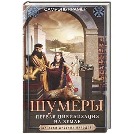 Всемирная история, книга Шумеры. Первая цивилизация на Земле