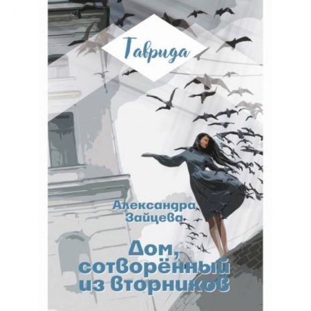 Классика, современная литература, книга Дом, сотворенный из вторников