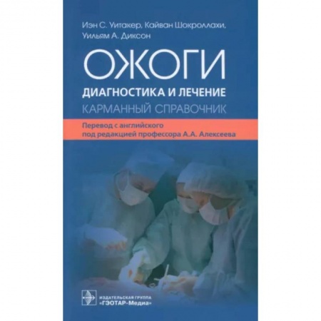 Специальная медицина, книга Ожоги. Диагностика и лечение. Карманный справочник