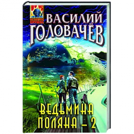 Фантастика, фэнтези, книга Ведьмина поляна-2