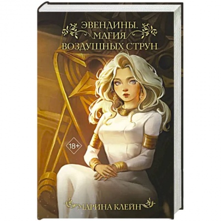 Фантастика, фэнтези, книга Эвендины. Магия воздушных струн